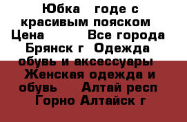 Юбка - годе с красивым пояском › Цена ­ 500 - Все города, Брянск г. Одежда, обувь и аксессуары » Женская одежда и обувь   . Алтай респ.,Горно-Алтайск г.